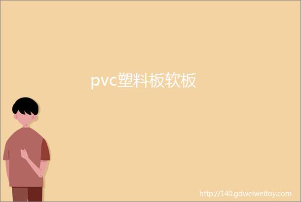 pvc塑料板软板